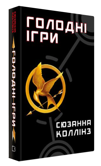 Книга "Голодні ігри. Книга 1" - Коллінз С. (Тверда обкладинка, українською мовою)
