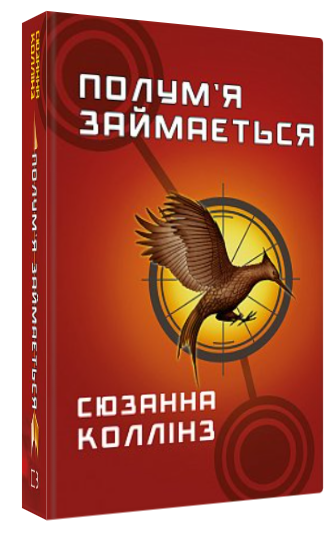 Книга "Голодні ігри. Полум’я займається. Книга 2" - Коллінз С. (Тверда обкладинка, українською мовою)