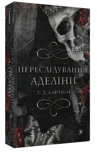 Книга "Переслідування Аделіни" - Карлтон Д. Х. (Тверда обкладинка, українською мовою)