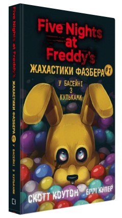 Книга "Жахастики Фазбера. Книга 1: У басейні з кульками" - Коутон C., Купер Е. (Тверда обкладинка, українською мовою)