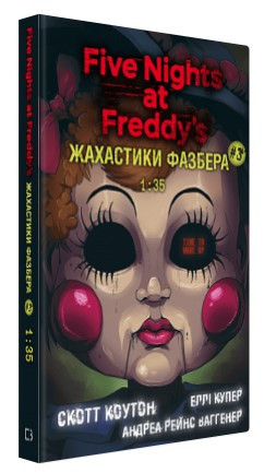 Книга "Жахастики Фазбера. Книга 3: 1:35" - Коутон C., Купер Е. (Тверда обкладинка, українською мовою)