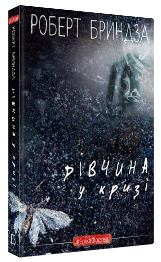 Книга "Дівчина у кризі" - Бриндза Р. (Тверда обкладинка, українською мовою)
