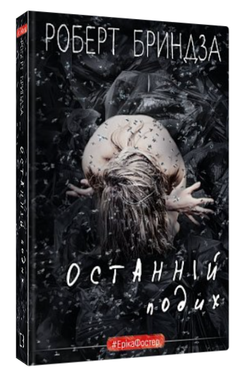 Книга "Останній подих" - Бриндза Р. (Тверда обкладинка, українською мовою)