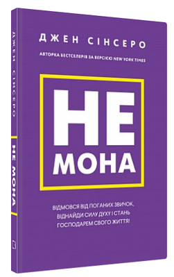 Книга "Не мона. Відмовся від поганих звичок" - Сінсер Д. (Тв. обкладинка, українською мовою)