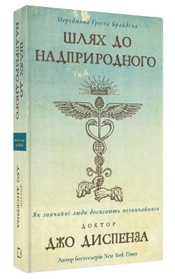 Книга "Шлях до надприродного" - Диспенза Д. (Тверда обкладинка, українською мовою)