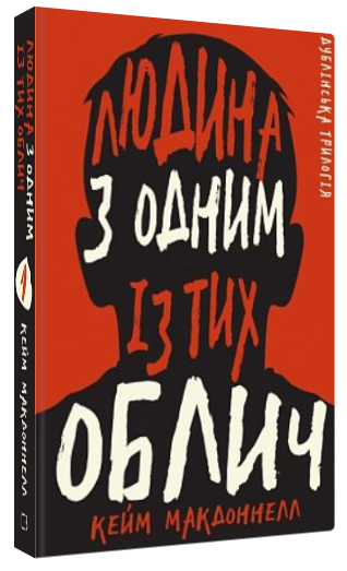 Книга "Дублінська трилогія. Людина з одним із тих облич" - МакДоннелл К. (Тв. обкладинка, українською мовою)