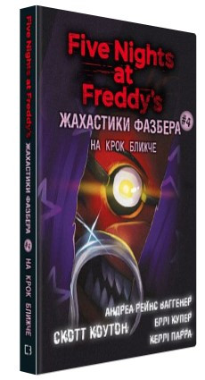 Книга "Жахастики Фазбера. Книга 4: На крок ближче " - Коутон C., Купер Е. (Тверда обкладинка, українською мовою)