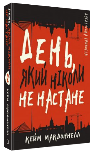 Книга "Дублінська трилогія. День, який ніколи не настане" - МакДоннелл К. (Тв. обкладинка, укр. мовою)