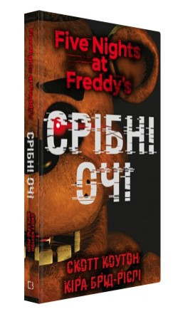 Книга "П'ять ночей із Фредді. Книга 1: Срібні очі" - Коутон C., Брід-Ріслі К. (Тверда обкладинка, українською мовою)