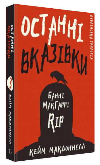 Книга "Дублінська трилогія. Останні вказівки" - МакДоннелл К. (Тверда обкладинка, українською мовою)
