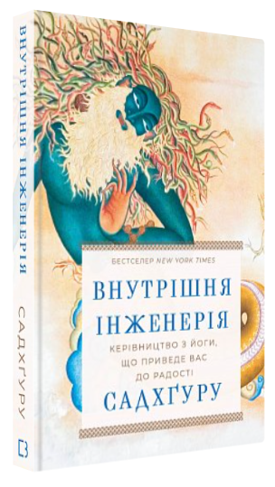 Книга "Внутрішня інженерія. Керівництво з йоги" - Садхґуру (Тверда обкладинка, українською мовою)