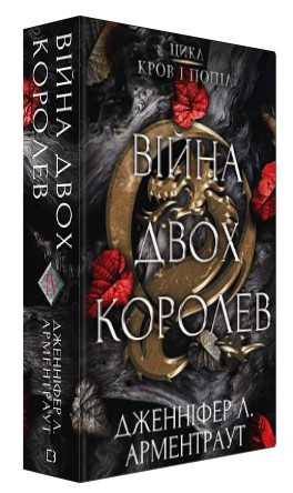Книга "Кров і попіл: Війна двох королев" - Дженніфер Л. Арментраут (Тверда обкладинка, українською мовою)