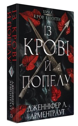 Книга "Кров і попіл: Із крові й попелу" - Дженніфер Л. Арментраут (Тверда обкладинка, українською мовою)