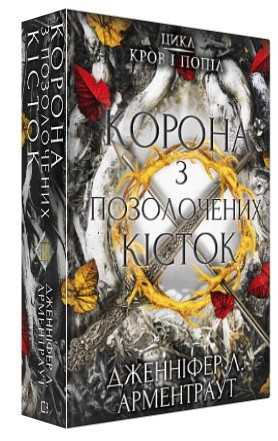 Книга "Кров і попіл: Корона з позолочених кісток" - Дженніфер Л. Арментраут (Тверда обкладинка, українською мовою)