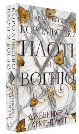 Книга "Кров і попіл: Королівство плоті й вогню" - Дженніфер Л. Арментраут (Тверда обкладинка, українською мовою)