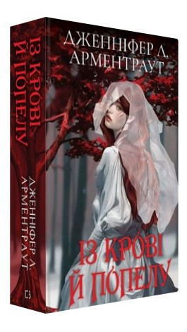 Книга "Кров і попіл: Із крові й попелу" - Дженніфер Л. Арментраут (Тверда обкладинка, українською мовою)