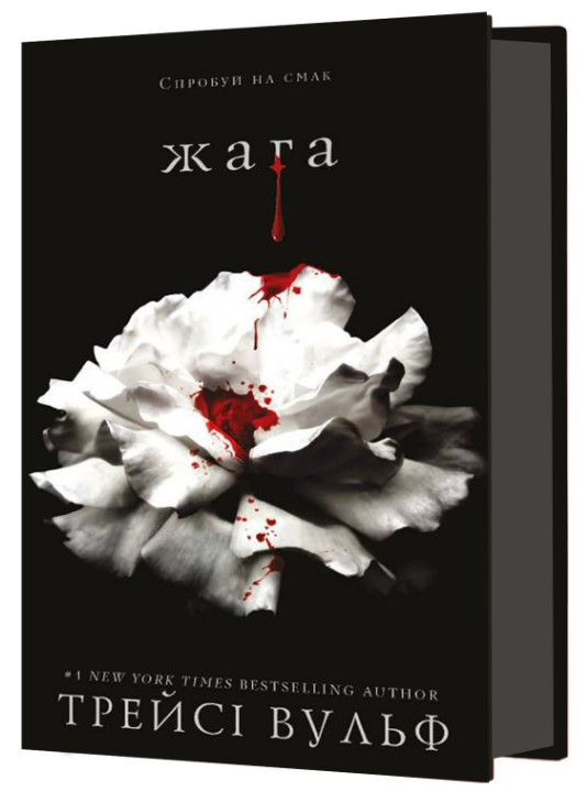 Книга "Жага. Книга 1: Жага" - Трейсі Вульф (Тверда обкладинка, українською мовою)