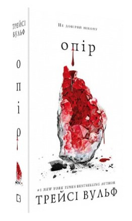 Книга "Жага. Книга 2: Опір" - Трейсі Вульф (Тверда обкладинка, українською мовою)
