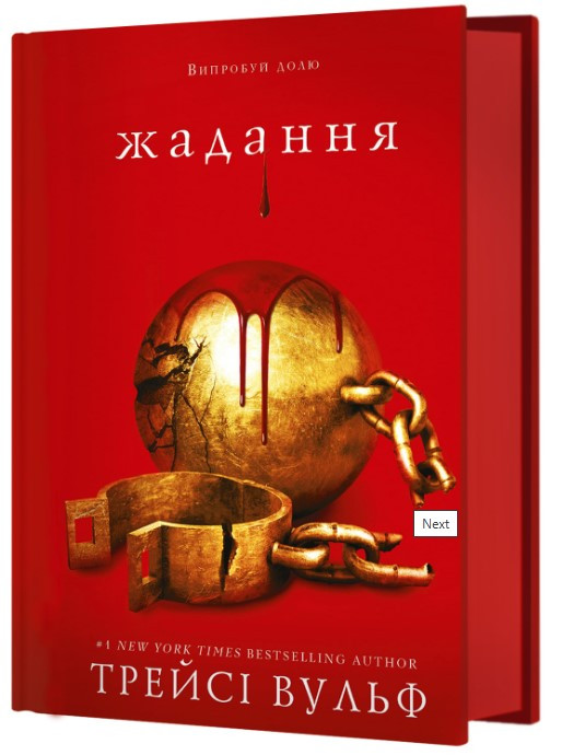 Книга "Жага. Книга 3: Жадання" - Трейсі Вульф (Тверда обкладинка, українською мовою)