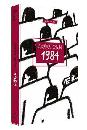 Книга "1984" - Джордж Орвелл (Тверда обкладинка, українською мовою)