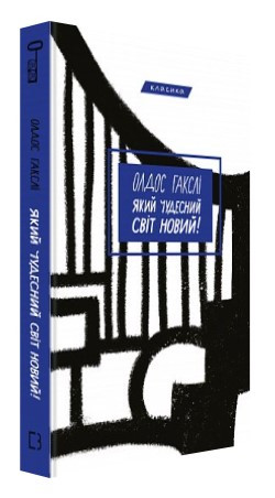 Книга "Який чудесний світ новий" - Олдос Гакслі (Тверда обкладинка, українською мовою)
