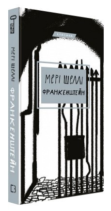 Книга "Франкенштейн, або Сучасний Прометей" - Мері Шеллі (Тверда обкладинка, українською мовою)