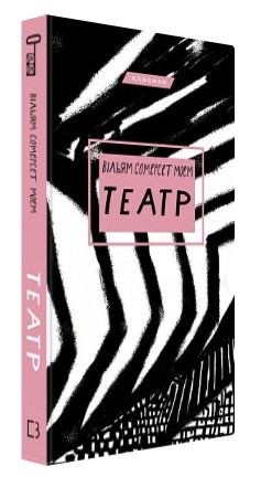 Книга "Театр" - Моем В. (Тверда обкладинка, українською мовою)