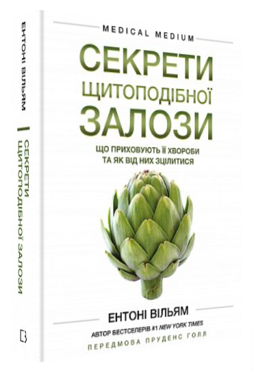 Книга "Секрети щитоподібної залози" - Вільям Е. (Тверда обкладинка, українською мовою)