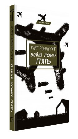 Книга "Бойня №5" - Воннеґут К. (Тверда обкладинка, українською мовою)