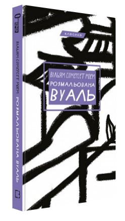Книга "Розмальована вуаль" - Моем В. (Тверда обкладинка, українською мовою)