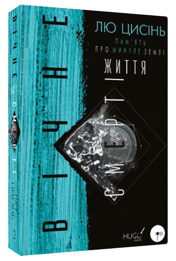 Книга "Пам’ять про минуле Землі. Вічне життя Смерті" - Лю Цисінь (Тверда обкладинка, українською мовою)