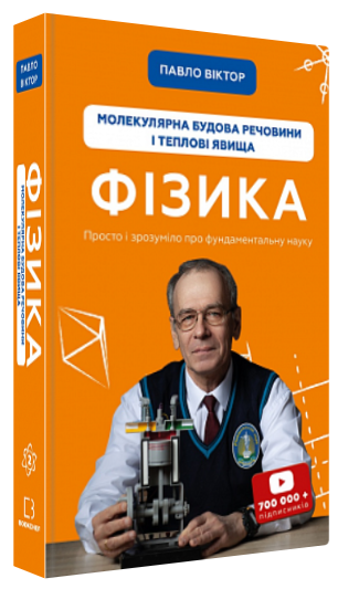 Книга "Фізика. Молекулярна будова речовини і теплові явища" - Віктор П. (Тв. обкладинка, укр. мовою)