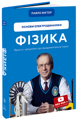 Книга "Фізика. Основи електродинаміки" - Павло Віктор (Тверда обкладинка, українською мовою)
