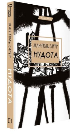 Книга "Нудота" - Жан-Поль Сартр (Тверда обкладинка, українською мовою)