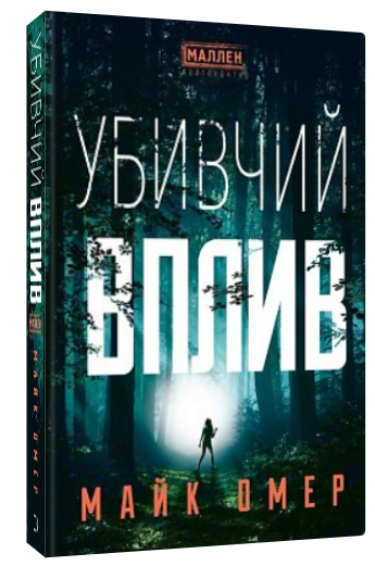 Книга "Убивчий вплив" - Майк Омер (Тверда обкладинка, українською мовою)