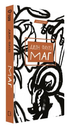 Книга "Маг" - Джон Фаулз (Тверда обкладинка, українською мовою)