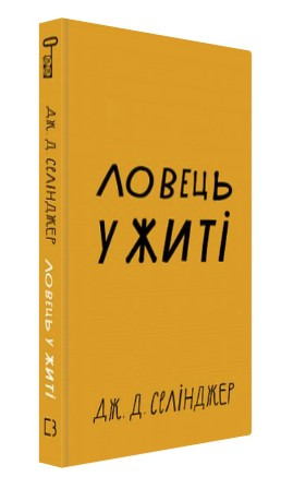 Книга "Ловець у житі" - Дж. Д. Селінджер (Тверда обкладинка, українською мовою)