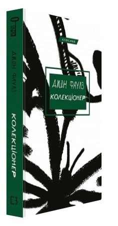Книга "Колекціонер" - Джон Фаулз (Тверда обкладинка, українською мовою)