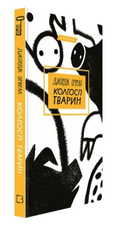 Книга "Колгосп тварин" - Джордж Орвелл (Тверда обкладинка, українською мовою)