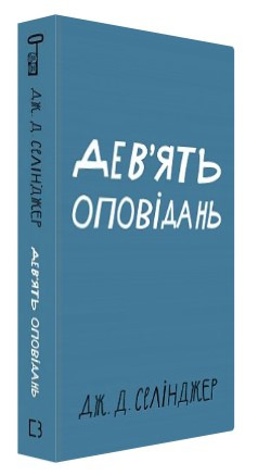 Книга "Дев’ять оповідань" - Селінджер Д. Дж. (Тверда обкладинка, українською мовою)