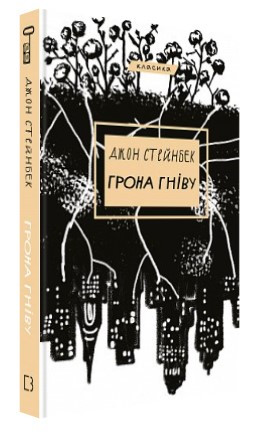 Книга "Грона гніву" - Стейнбек Дж. (Тверда обкладинка, українською мовою)
