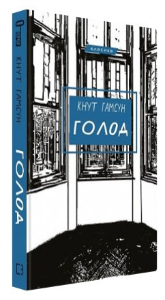 Книга "Голод" - Кнут Гамсун (Тверда обкладинка, українською мовою)