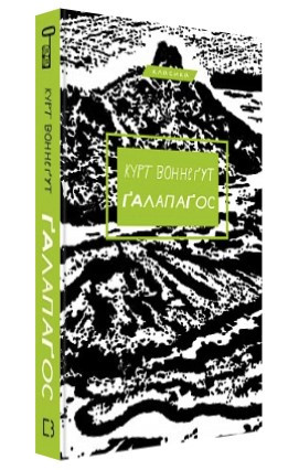 Книга "Ґалапаґос" - Воннеґут К. (Тверда обкладинка, українською мовою)