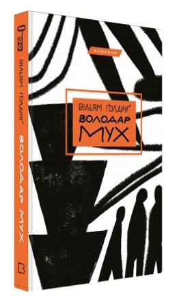 Книга "Володар мух" - Ґолдінґ В. (Тверда обкладинка, українською мовою)