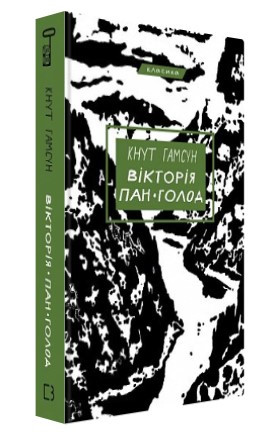 Книга "Вікторія. Пан. Голод" - Кнут Гамсун (Тверда обкладинка, українською мовою)