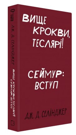 Книга "Вище крокви, теслярі! Сеймур: Вступ" - Селінджер Д. Дж. (Тверда обкладинка, українською мовою), фото 1