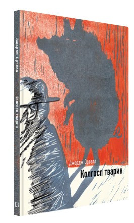 Книга "Колгосп тварин" - Джордж Орвелл (Тверда обкладинка, українською мовою)