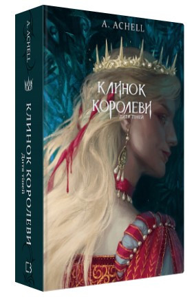 Книга "Клинок королеви: Дитя тіней" - Achell А. (Тверда обкладинка, українською мовою)