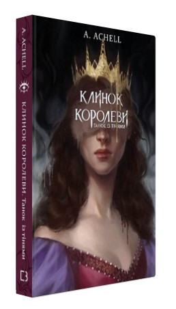 Книга "Клинок королеви: Танок із тінями" - Achell А. (Тверда обкладинка, українською мовою)