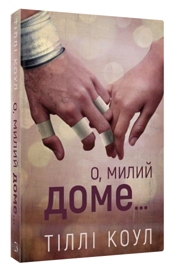 Книга "Милий дім. О, милий доме… Книга 1" - Тіллі Коул (Тверда обкладинка, українською мовою)
